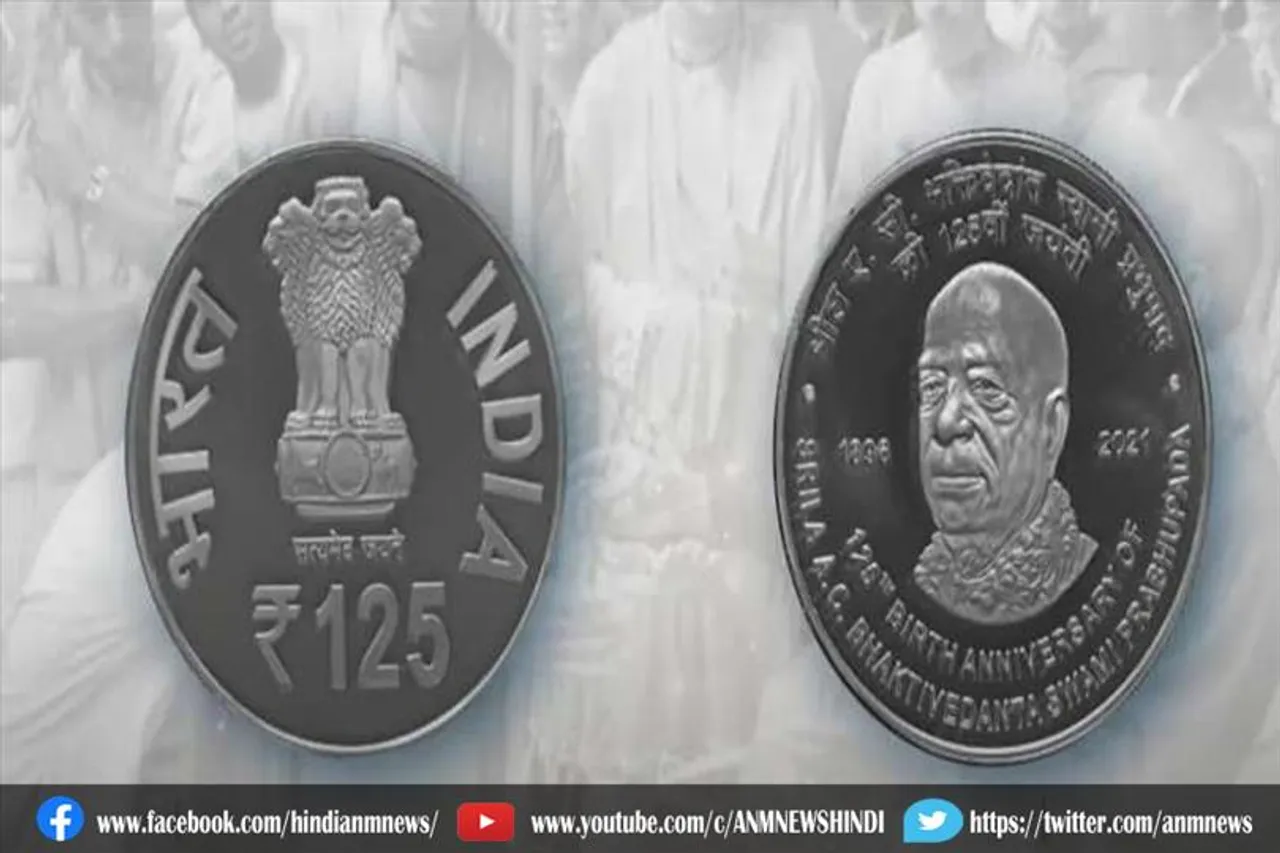 प्रधानमंत्री ने जारी किया 125 रुपये का सिक्का