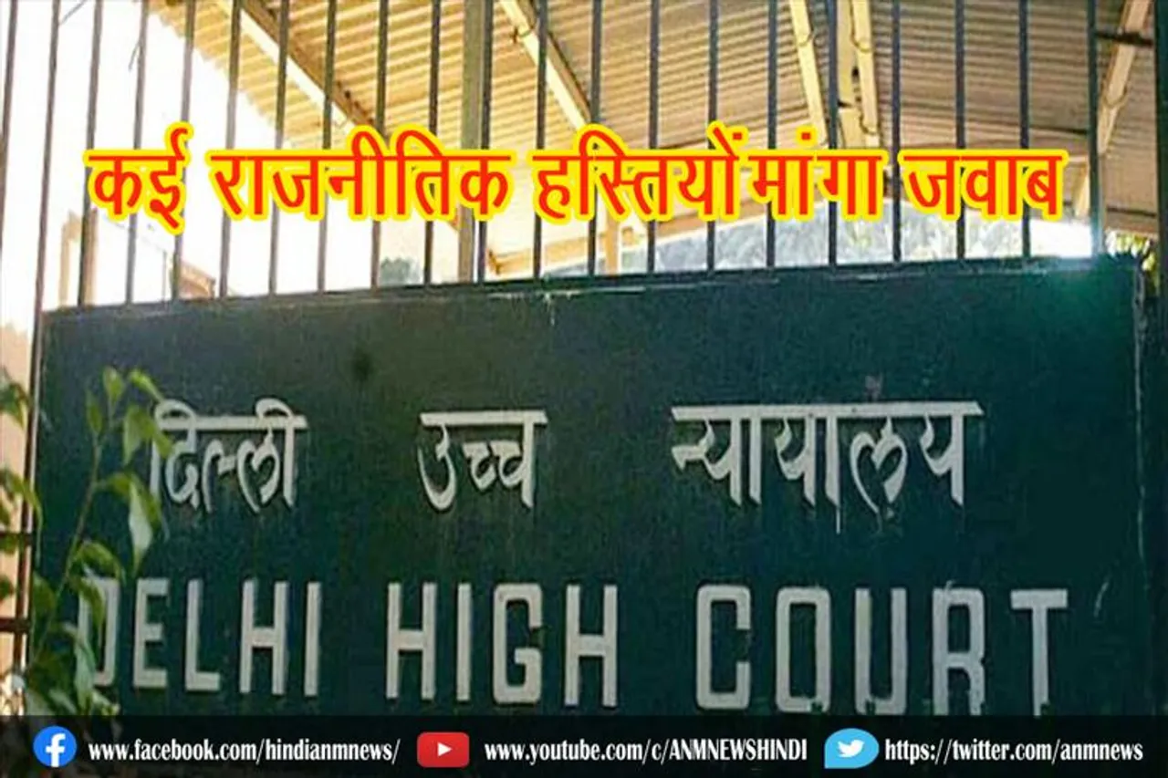 कई राजनीतिक हस्तियों से दिल्ली हाई कोर्ट ने मांगा जवाब