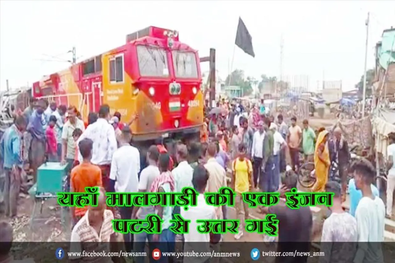 यहाँ मालगाड़ी की एक इंजन पटरी से उतर गई