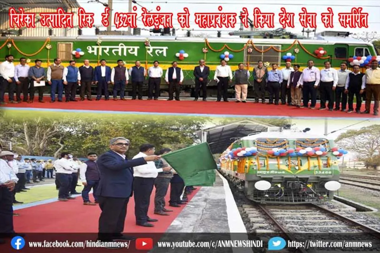 चिरेका उत्पादित रिकॉर्ड 432वां रेलइंजन को महाप्रबंधक ने किया देश सेवा को समर्पित
