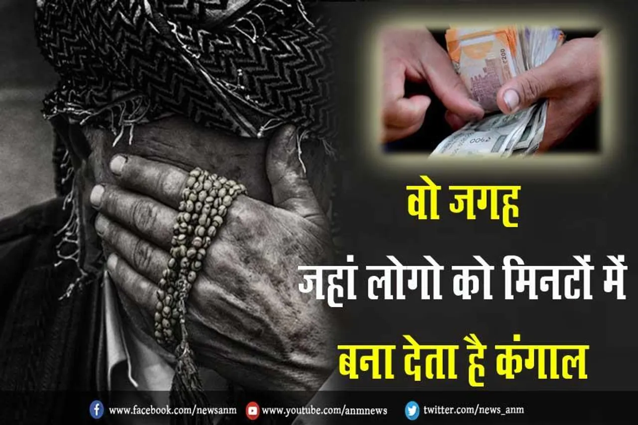 वो जगह, जहां लोगो को मिनटों में बना देता है कंगाल