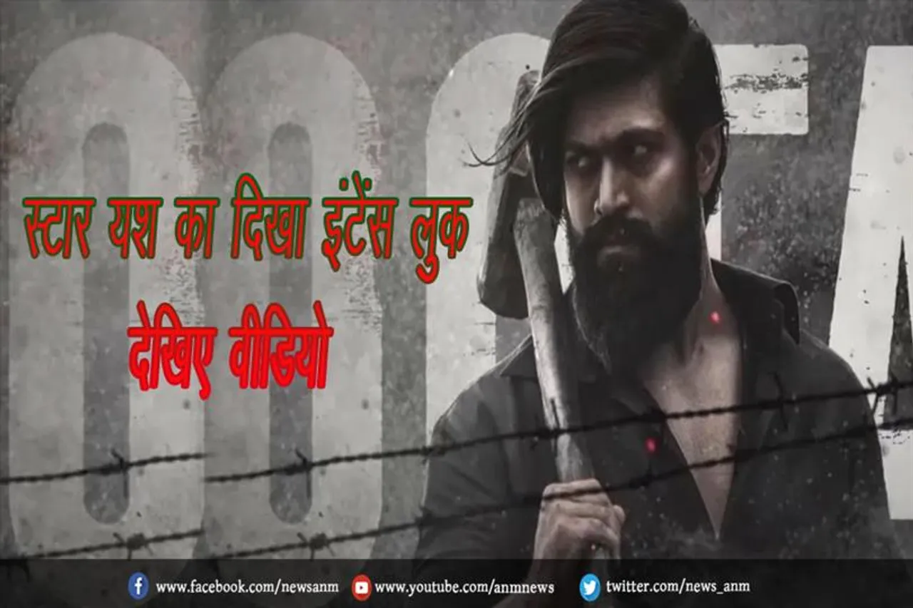 स्टार यश का दिखा इंटेंस लुक, देखिए वीडियो