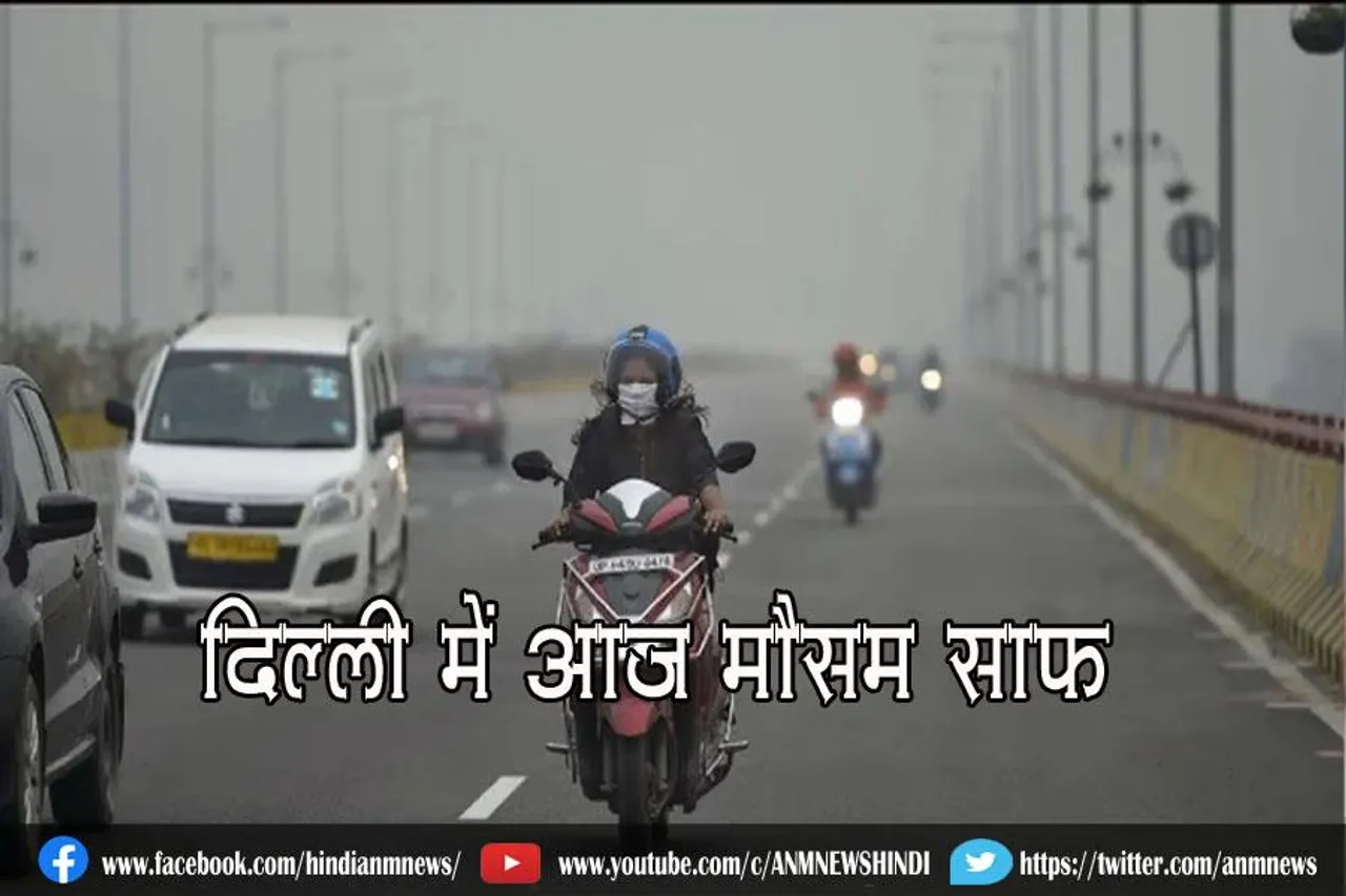 दिल्ली में आज मौसम साफ