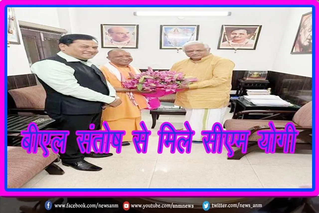 बीएल संतोष से मिले सीएम योगी