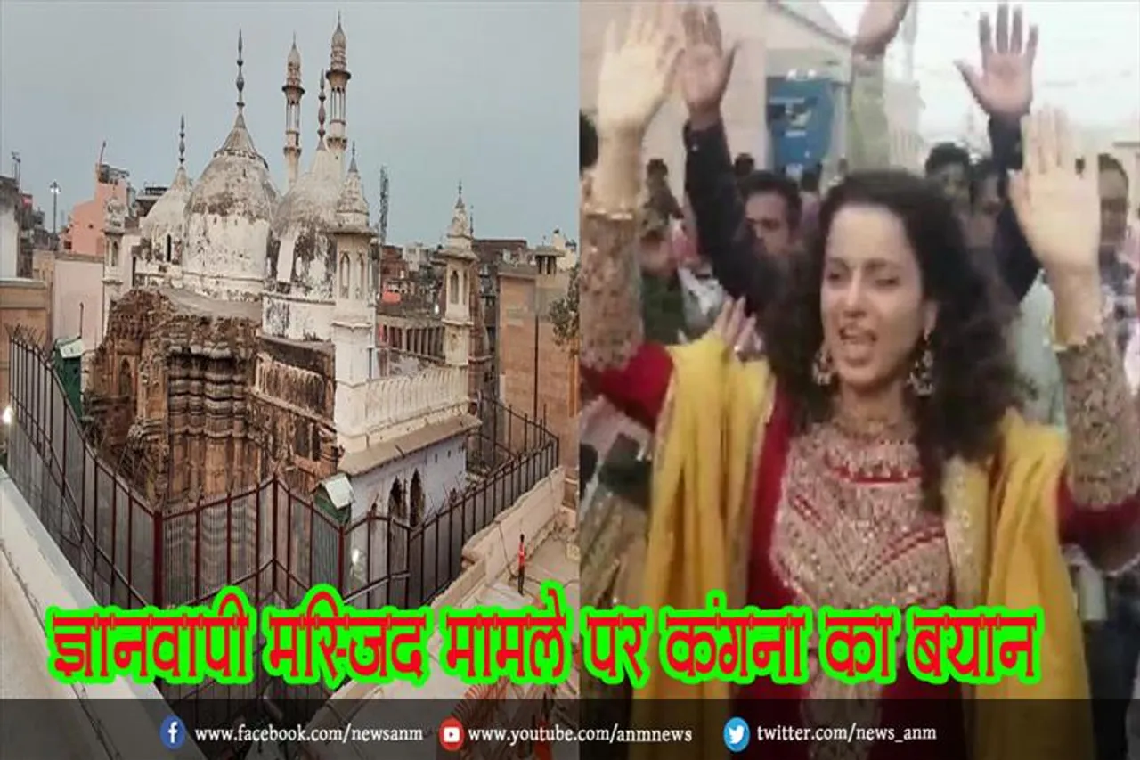 ज्ञानवापी मस्जिद मामले पर कंगना का बयान