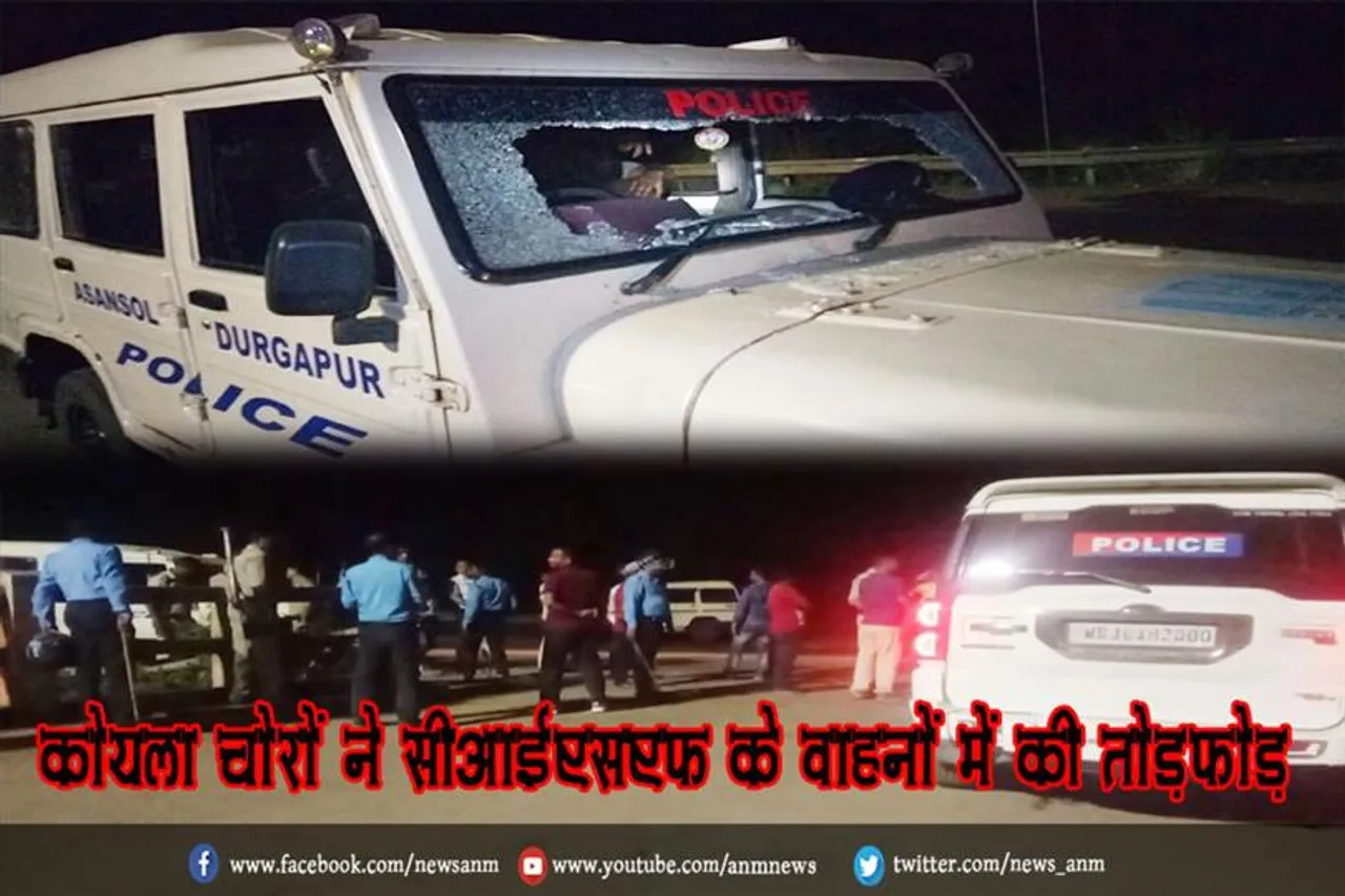 कोयला चोरों ने सीआईएसएफ के वाहनों में की तोड़फोड़