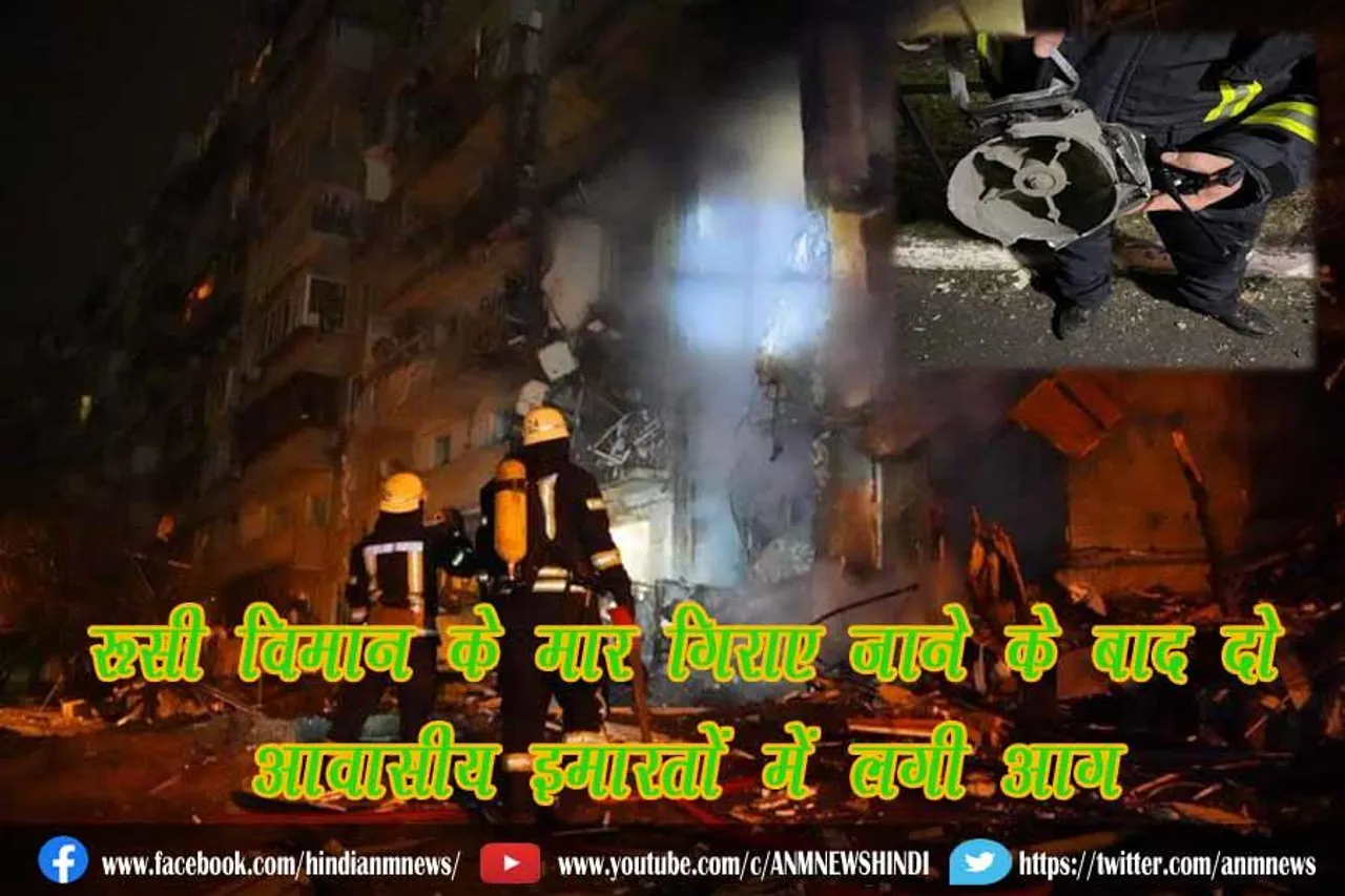 रूसी विमान के 'मार गिराए जाने' के बाद दो आवासीय इमारतों में लगी आग