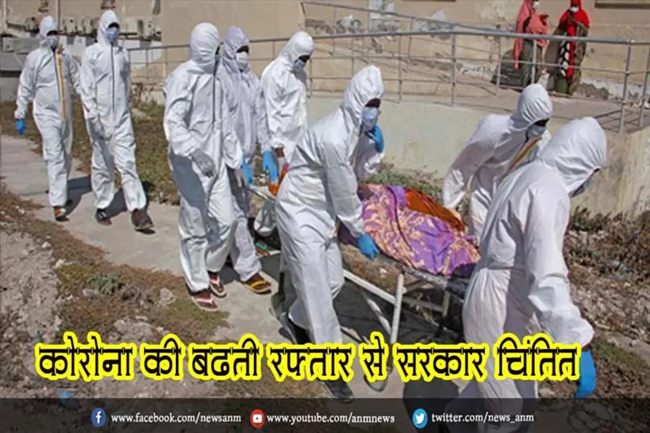 कोरोना की बढ़ती रफ्तार से सरकार चिंतित