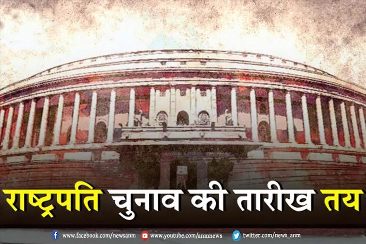 राष्ट्रपति चुनाव की तारीख तय