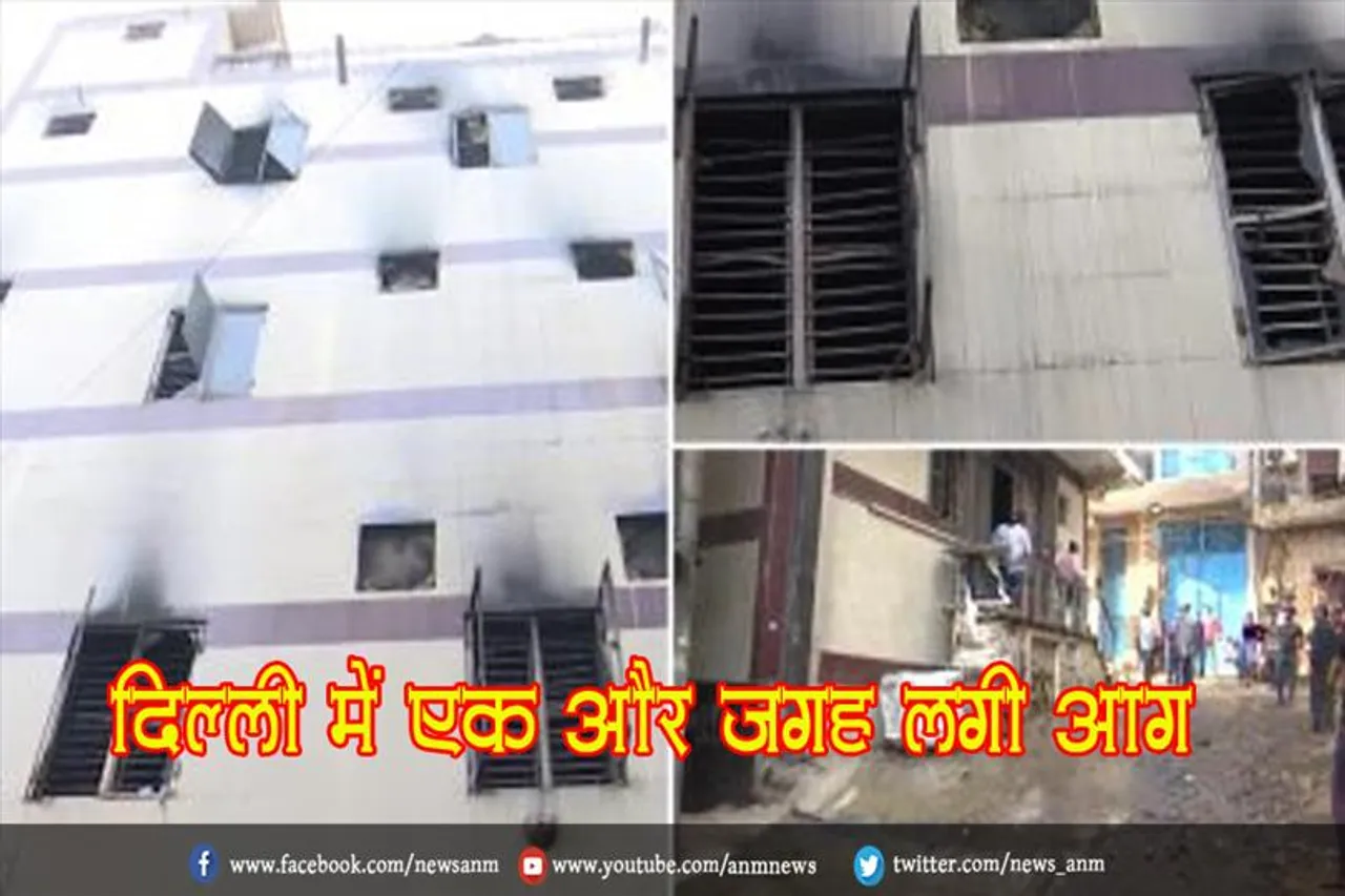 दिल्ली में एक और जगह लगी आग