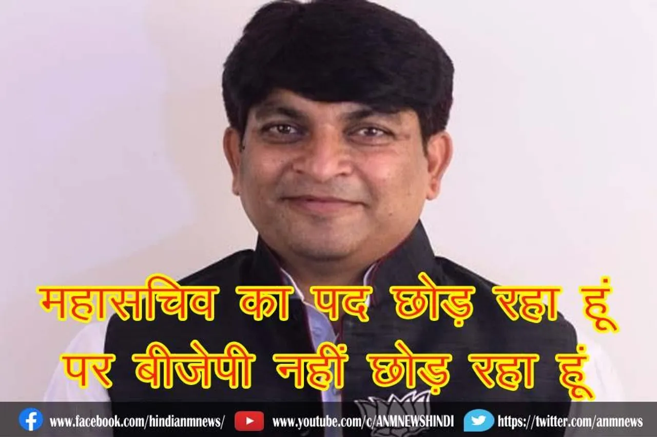 महासचिव का पद छोड़ रहा हूं, पर बीजेपी नहीं छोड़ रहा हूं : गौरी शंकर