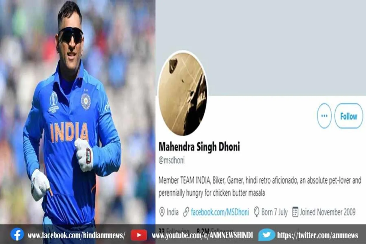 महेंद्र सिंह धोनी के ट्विटर से हटा ब्लू टिक