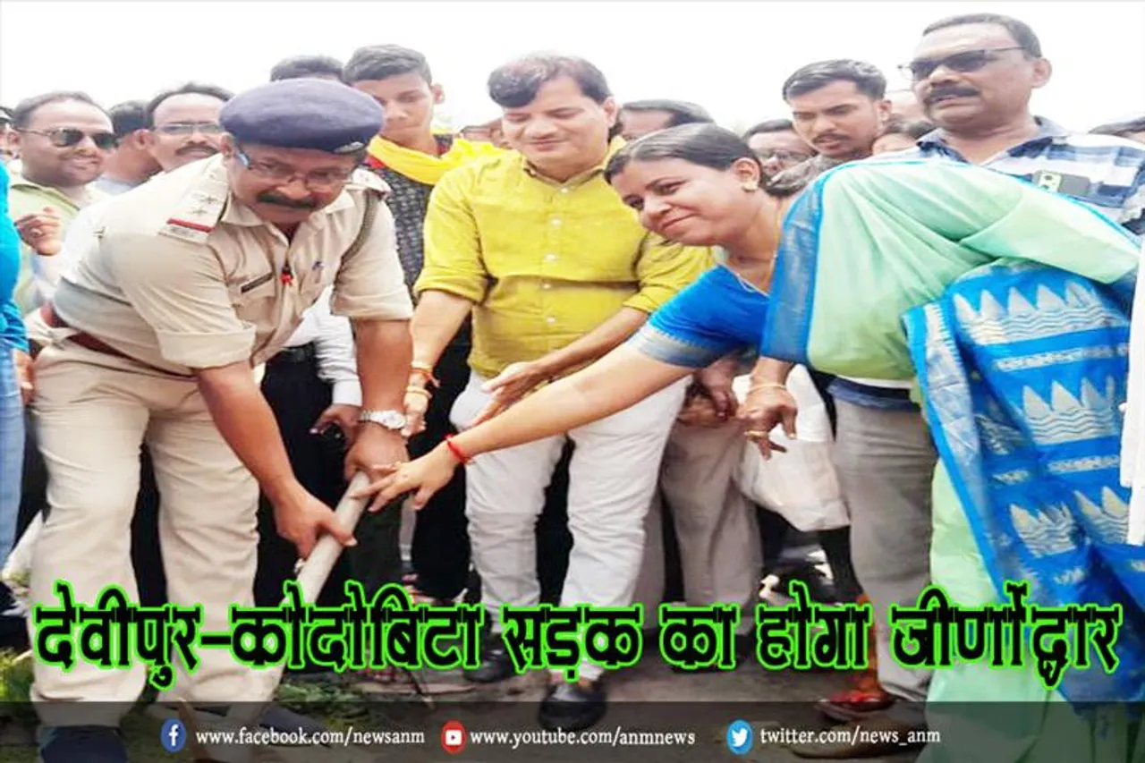 देवीपुर-कोदोबिटा सड़क का होगा जीर्णोद्धार
