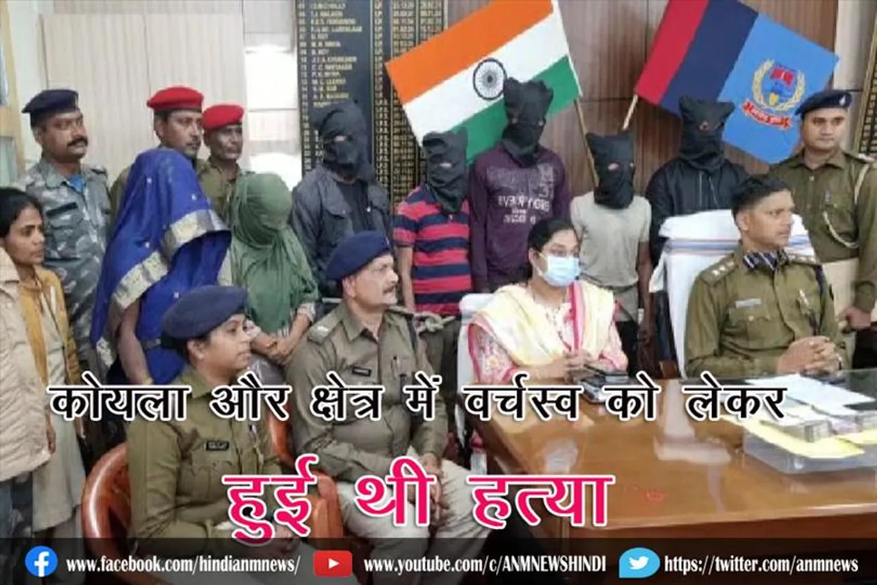 कोयला और क्षेत्र में वर्चस्व को लेकर हुई थी हत्या
