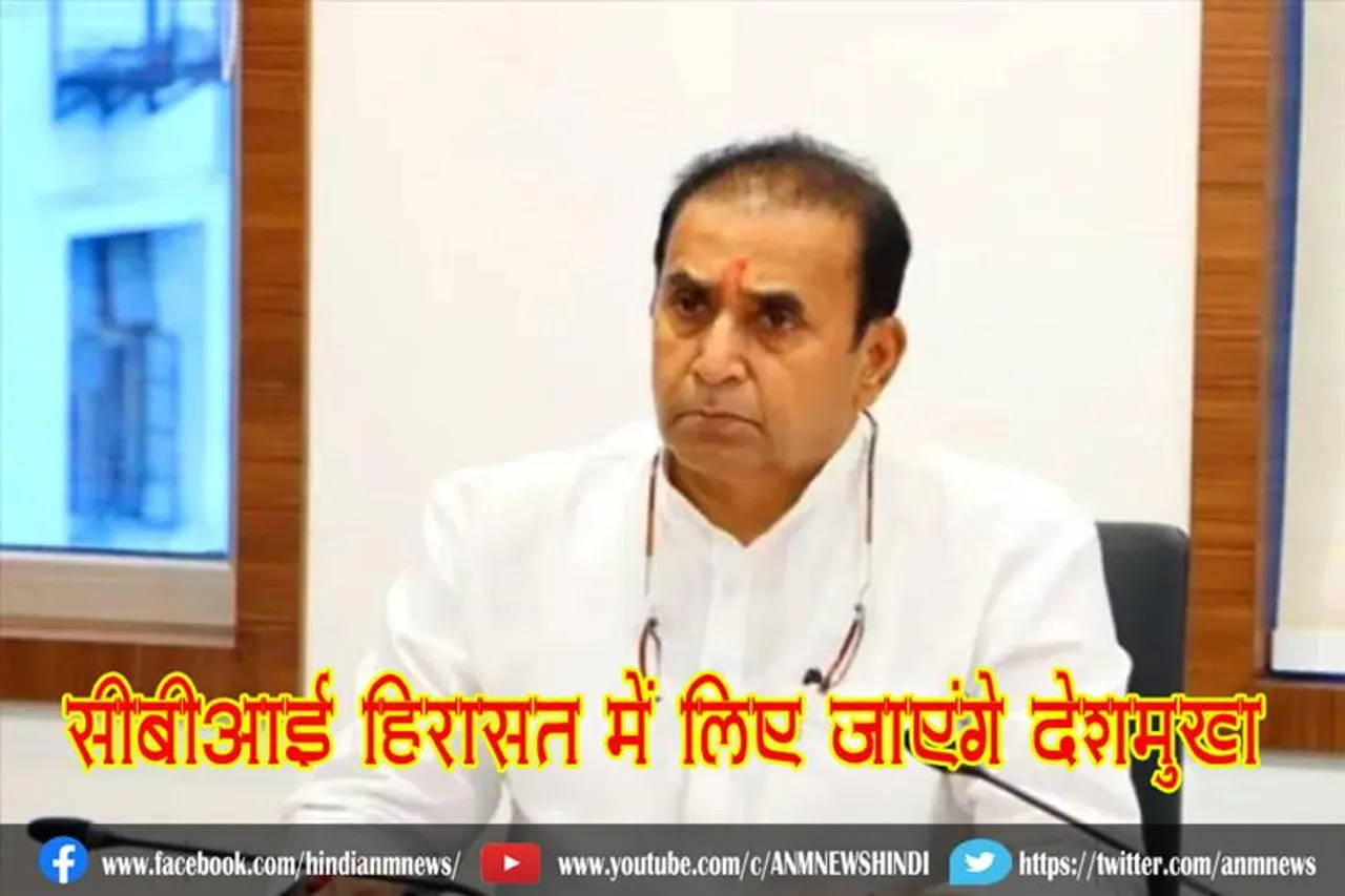 सीबीआई हिरासत में लिए जाएंगे देशमुख
