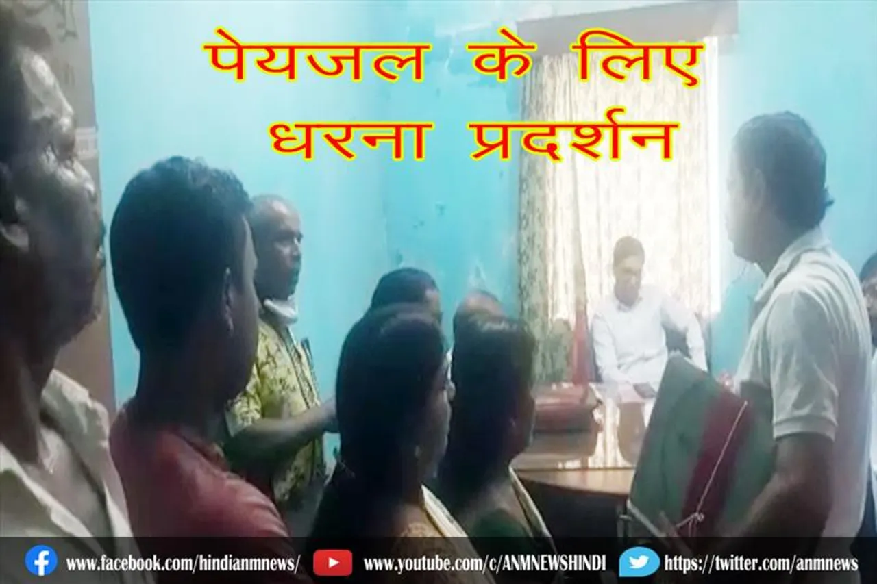 पेयजल के लिए धरना प्रदर्शन