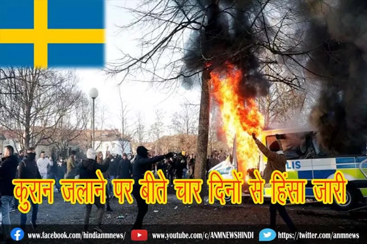 कुरान जलाने पर बीते चार दिनों से हिंसा जारी