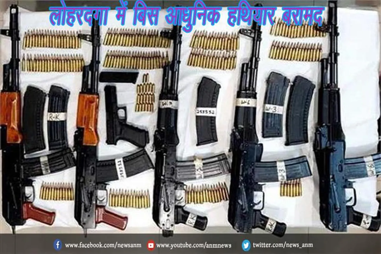 लोहरदगा में बिस आधुनिक हथियार बरामद