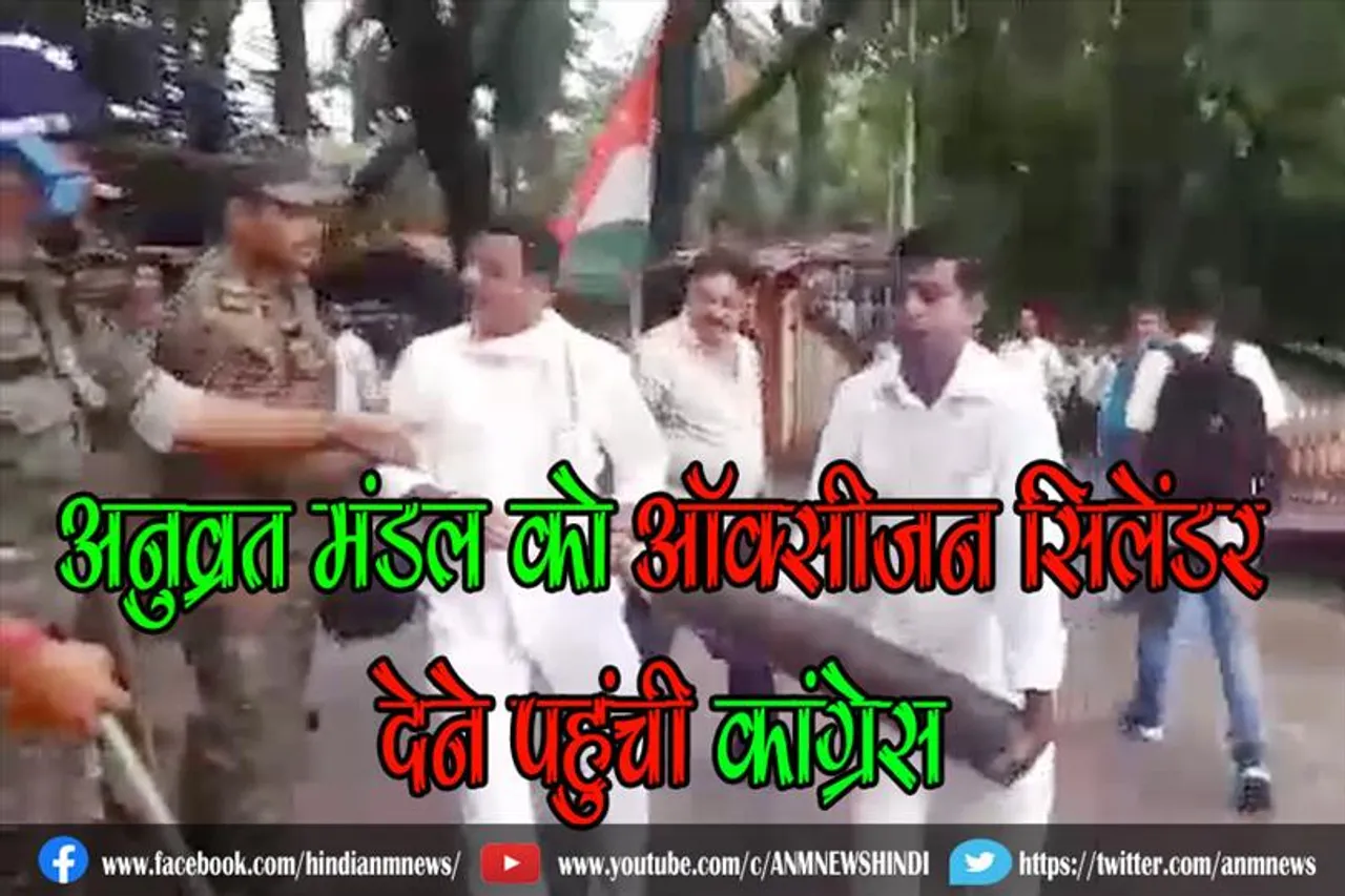 अनुव्रत मंडल को ऑक्सीजन सिलेंडर देने पहुंची कांग्रेस