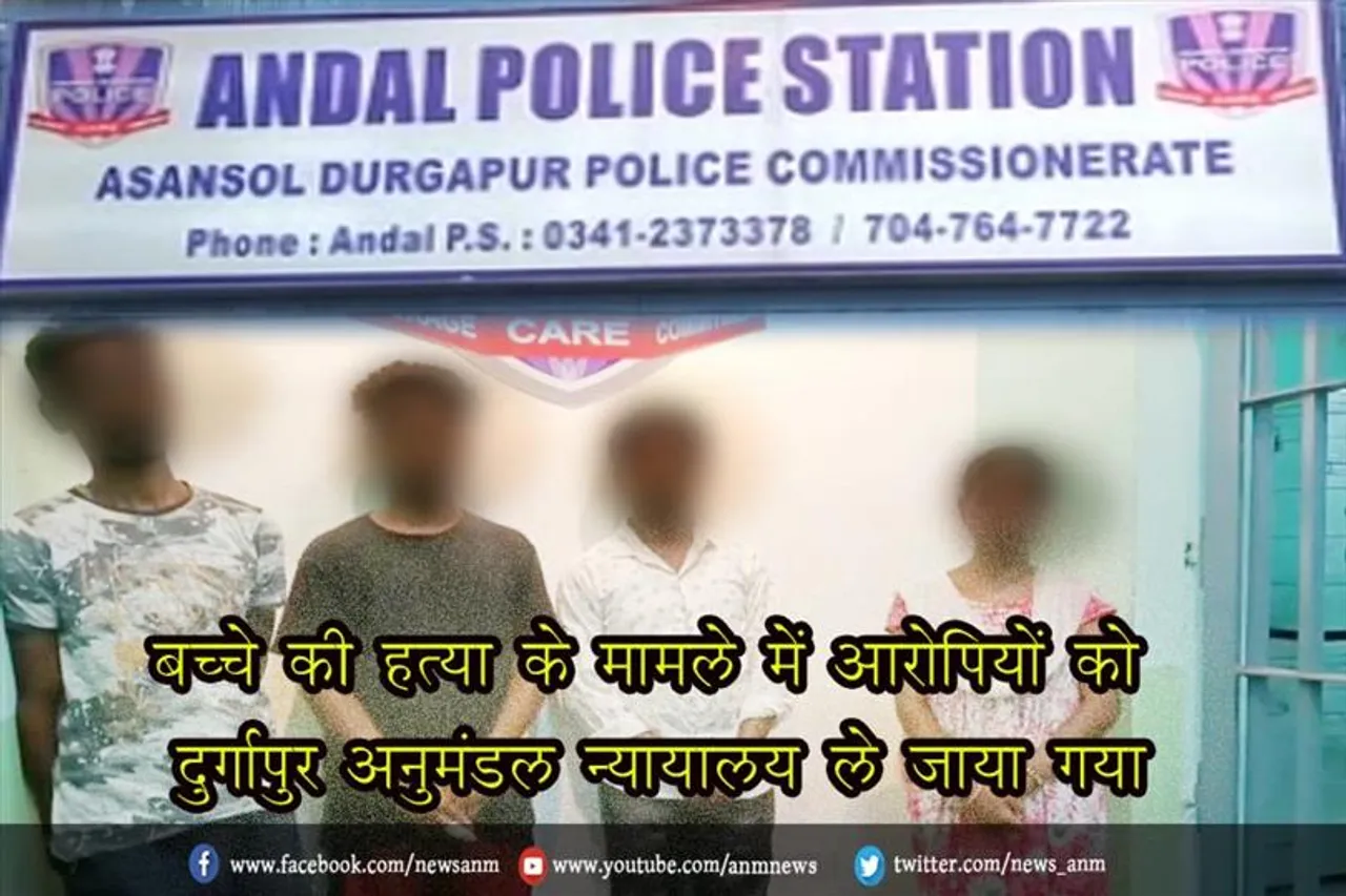 बच्चे की हत्या के मामले में आरोपियों को दुर्गापुर अनुमंडल न्यायालय ले जाया गया