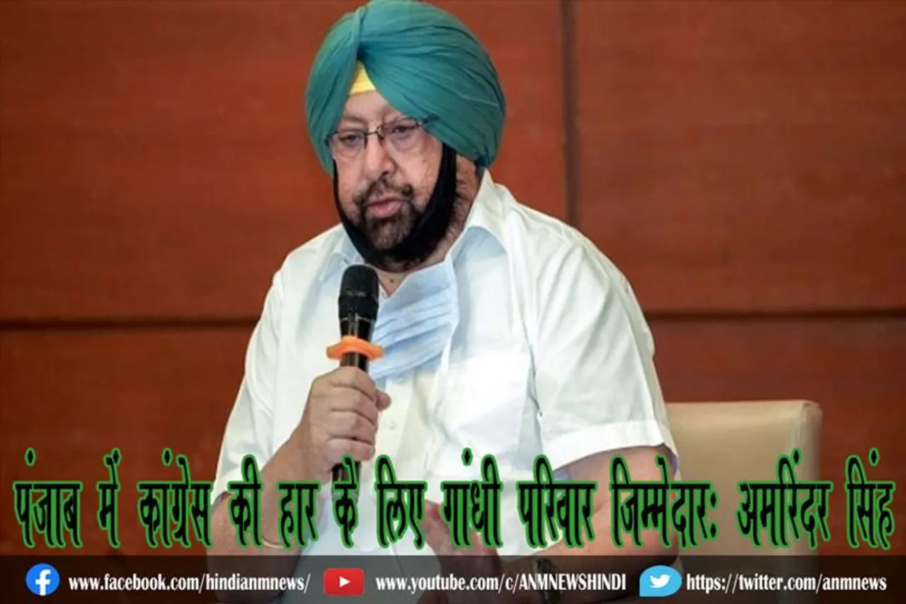 पंजाब में कांग्रेस की हार के लिए गांधी परिवार जिम्मेदार: अमरिंदर सिंह