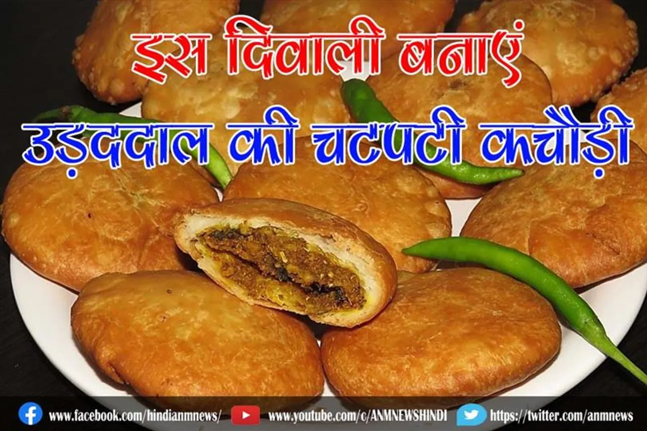 इस दिवाली बनाएं उड़ददाल की चटपटी कचौड़ी