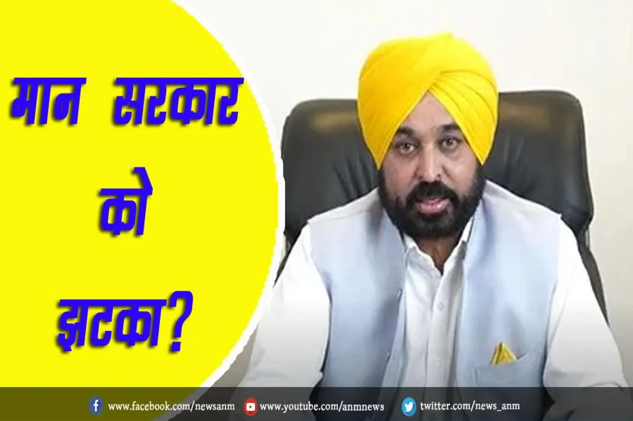 मान सरकार को झटका?