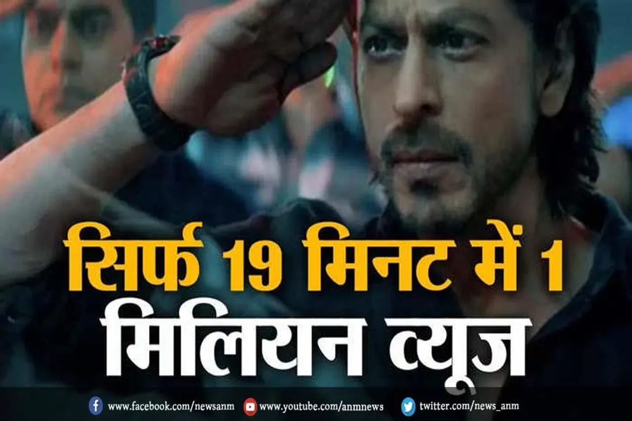 सिर्फ 19 मिनट में 1 मिलियन व्यूज़