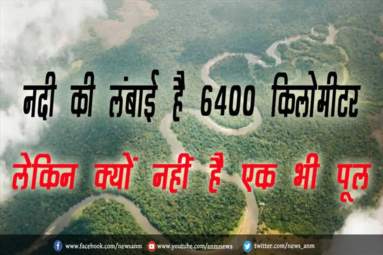 नदी की लंबाई है 6400 किलोमीटर, लेकिन क्यों नहीं है एक भी पूल
