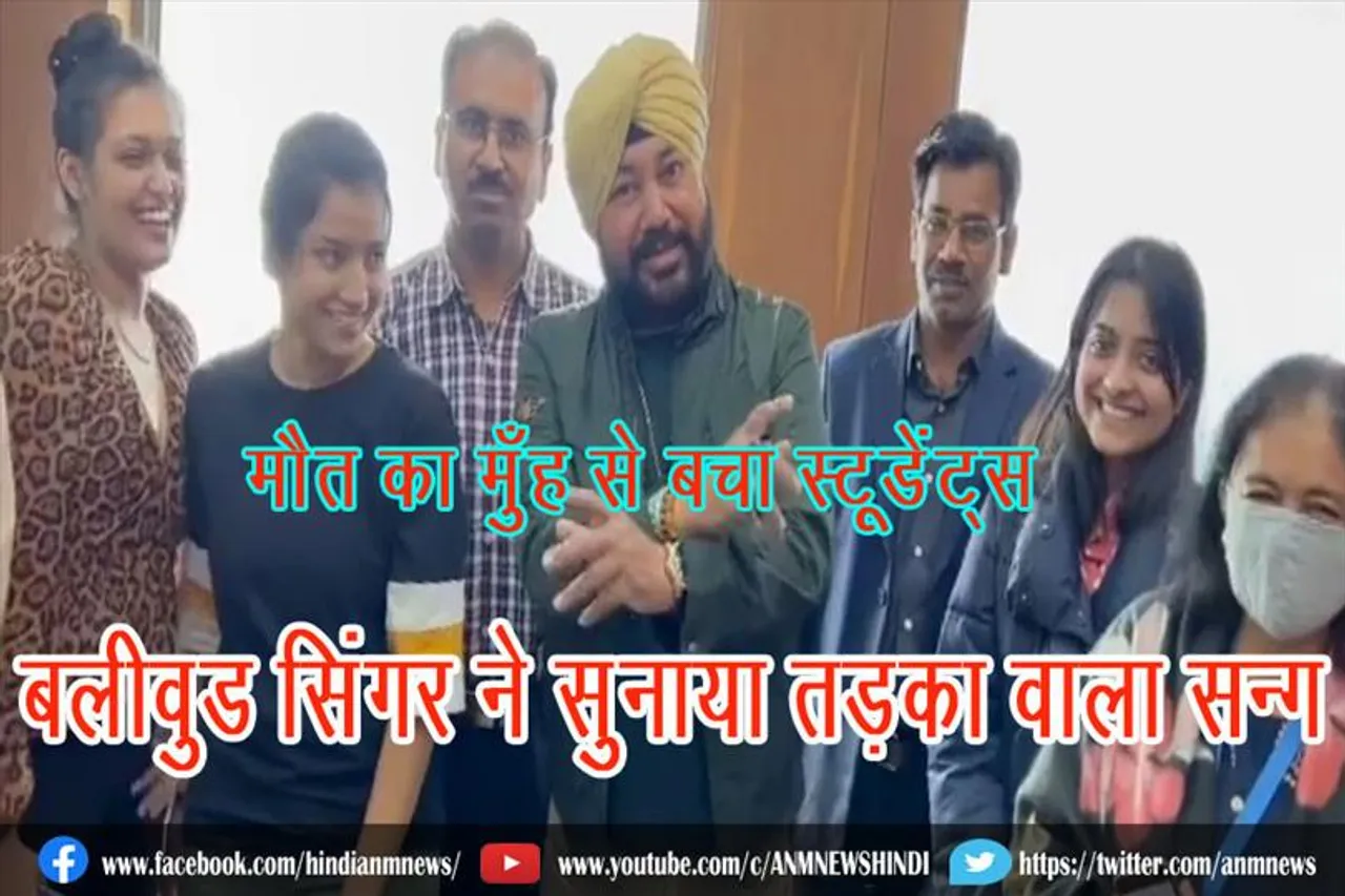 मौत का मुँह से बचा स्टूडेंट्स, मशहूर सिंगर ने सुनाया तड़का वाला सॉन्ग