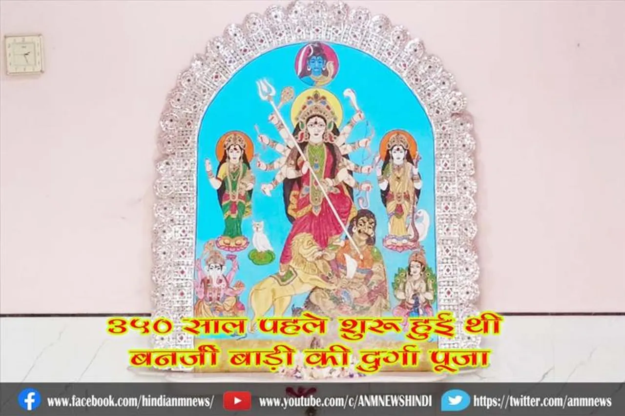 350 साल पहले शुरू हुई थी बनर्जी बाड़ी की दुर्गा पूजा