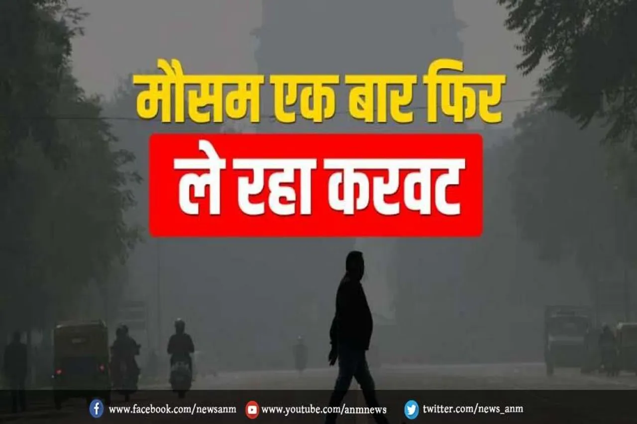 मौसम ने एक बार फिर ली करवट, जानें IMD का अलर्ट