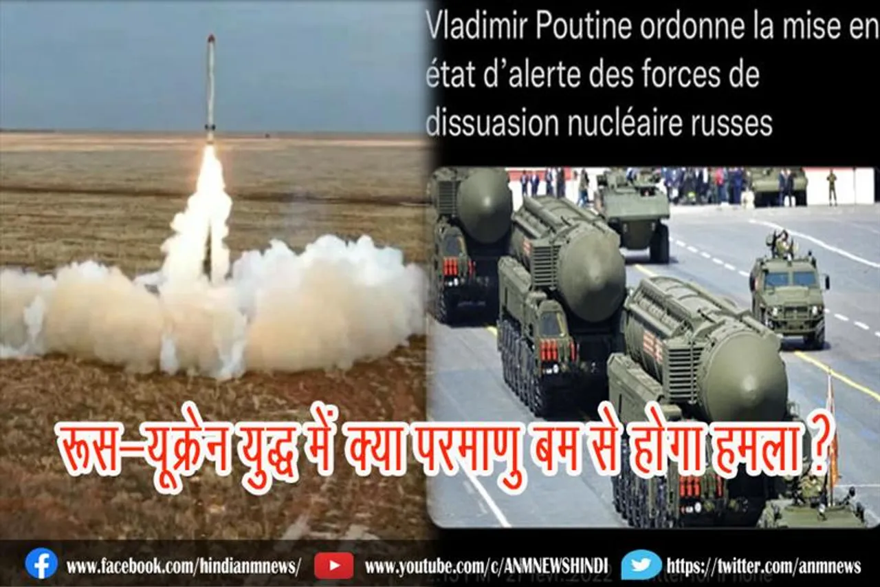 रूस-यूक्रेन युद्ध में क्या परमाणु बम से होगा हमला ?