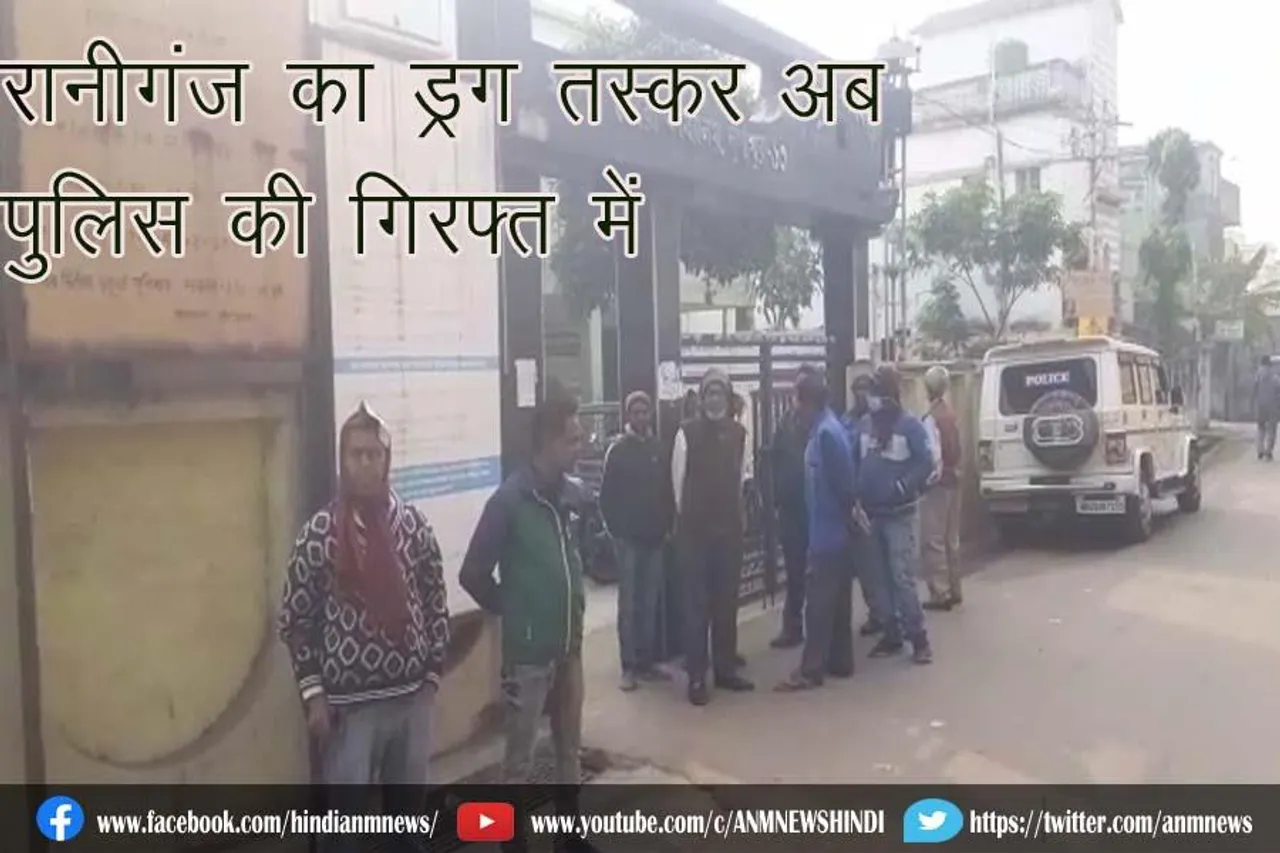 रानीगंज का ड्रग तस्कर अब पुलिस की गिरफ्त में