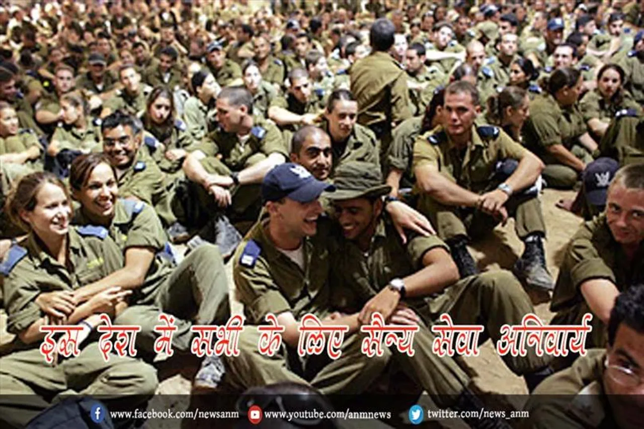इस देश में सभी के लिए सैन्य सेवा अनिवार्य