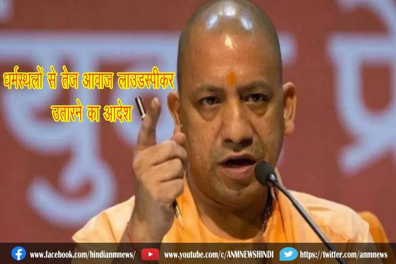 धर्मस्थलों से तेज आवाज लाउडस्पीकर उतारने का आदेश : योगी सरकार