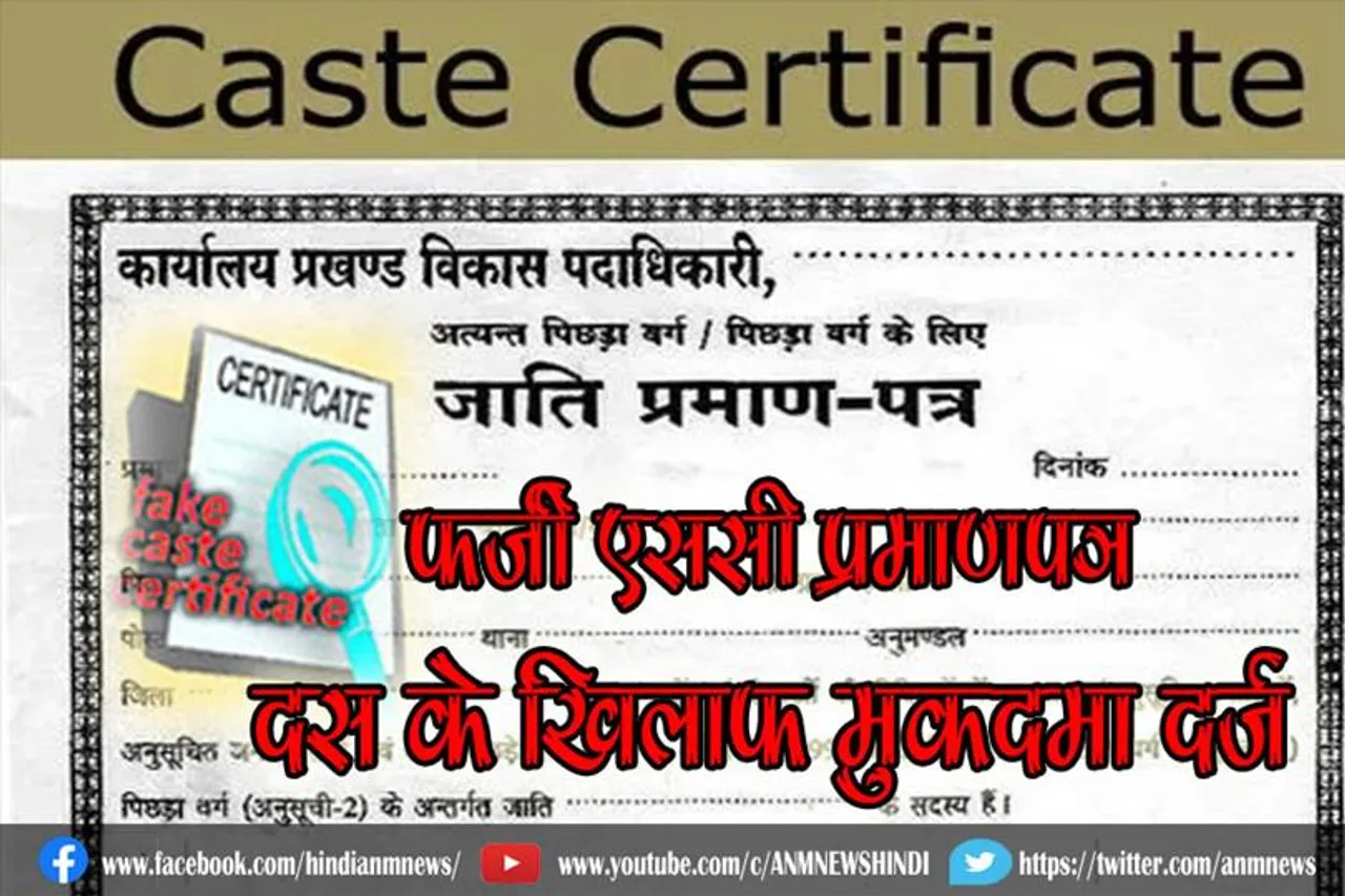 फर्जी SC प्रमाणपत्र, दस के खिलाफ मुकदमा दर्ज