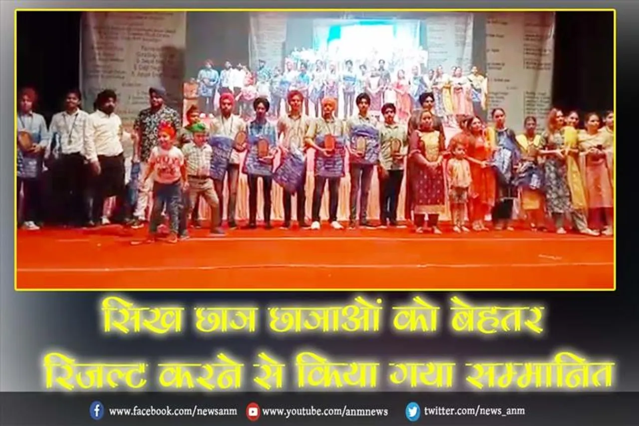 सिख छात्र छात्राओं को बेहतर रिजल्ट करने से किया गया सम्मानित