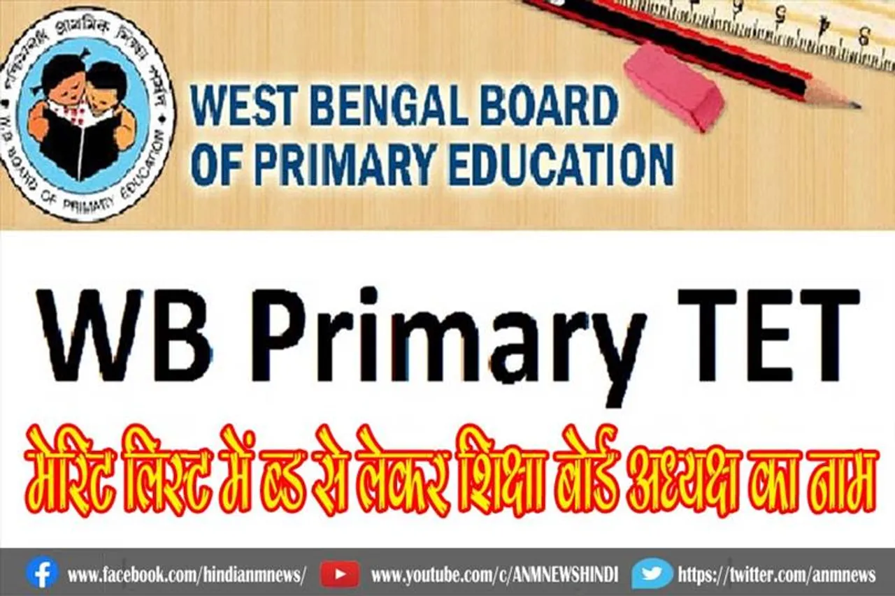 मेरिट लिस्ट में CM से लेकर शिक्षा बोर्ड अध्यक्ष का नाम, जांच का आदेश : टीईटी परीक्षा परिणाम