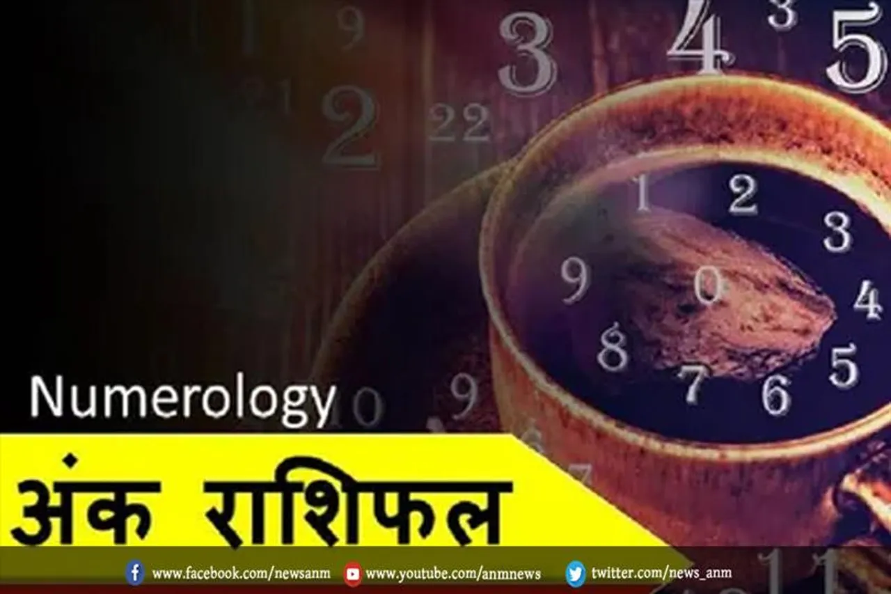 जानिए आज का अंक राशिफल