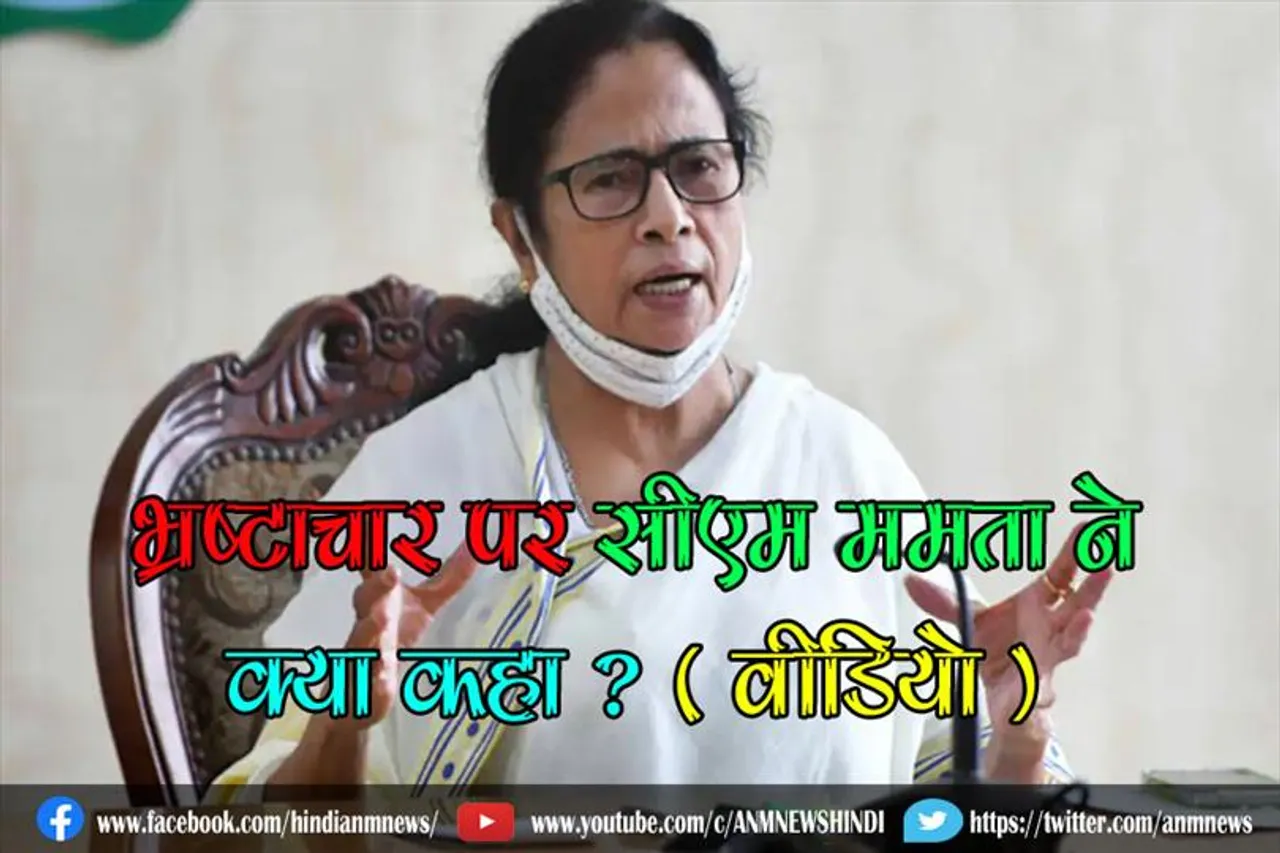 भ्रष्टाचार पर सीएम ममता ने क्या कहा ? ( वीडियो )
