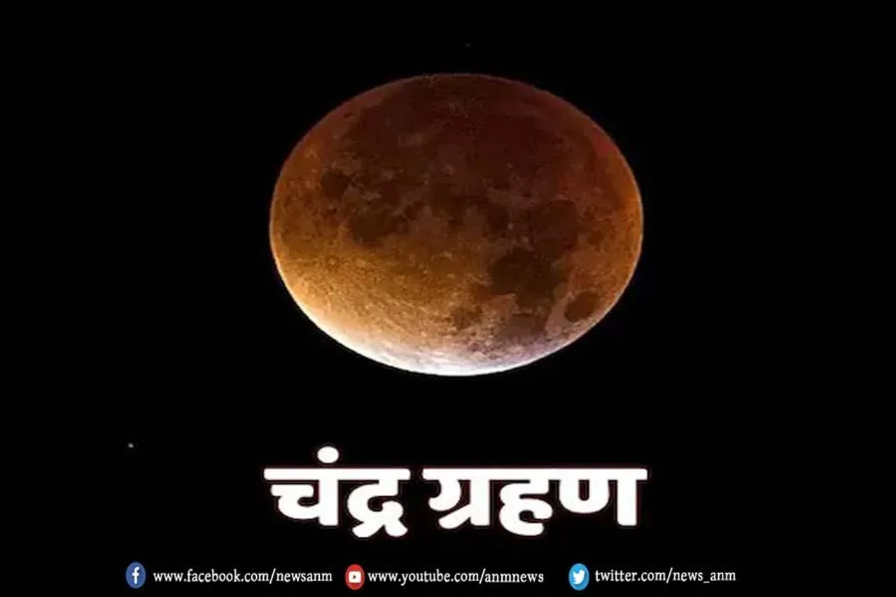 क्यों खास है इस साल का चंद्र ग्रहण?