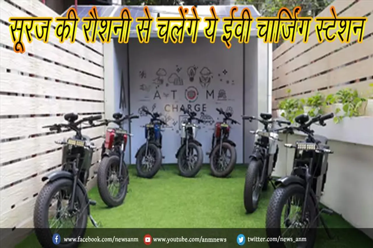 सूरज की रौशनी से चलेंगे ये ईवी चार्जिंग स्टेशन