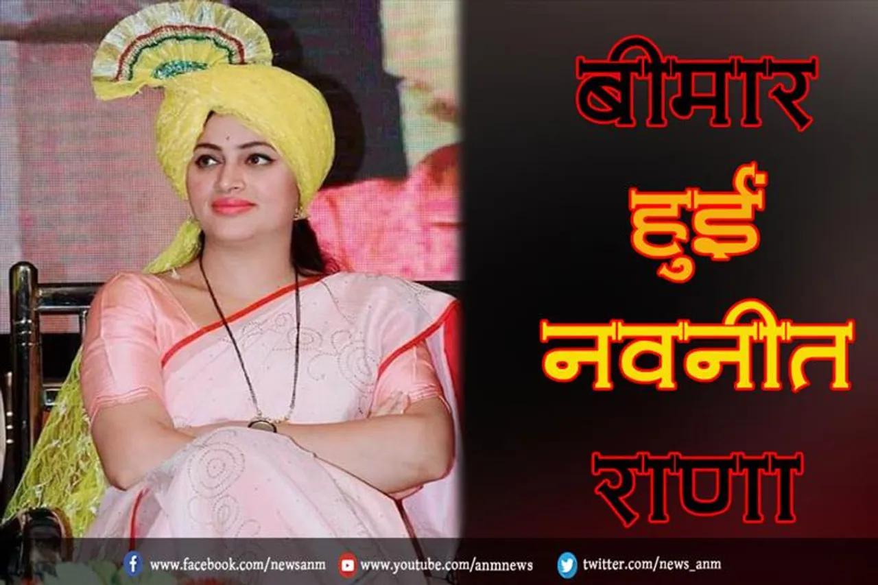 बीमार हुईं नवनीत राणा