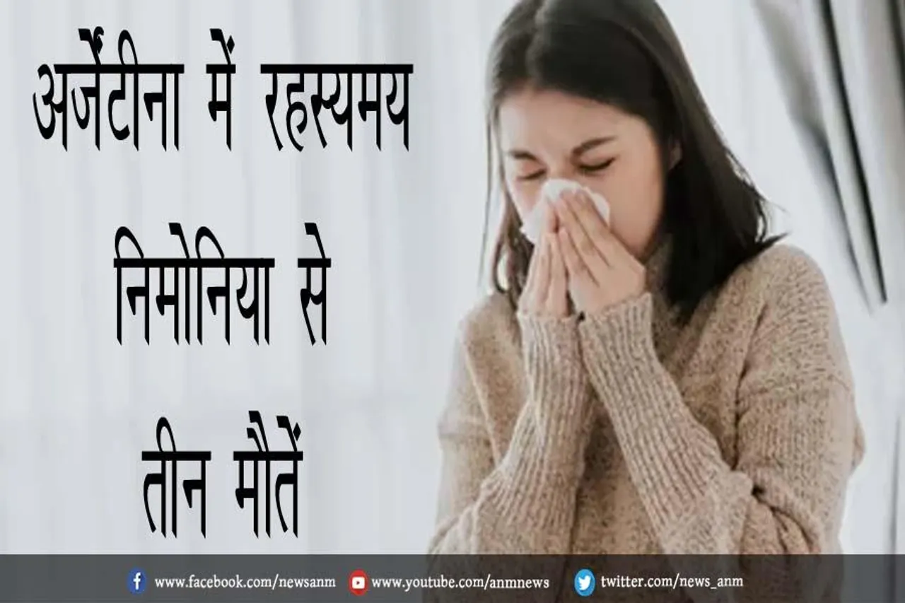अर्जेंटीना में रहस्यमय निमोनिया से तीन मौतें