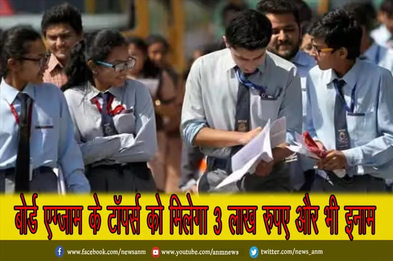 बोर्ड एग्जाम के टॉपर्स को मिलेगा 3 लाख रुपए और भी इनाम