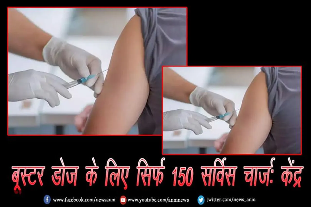 बूस्टर डोज के लिए सिर्फ ₹150 सर्विस चार्ज: केंद्र