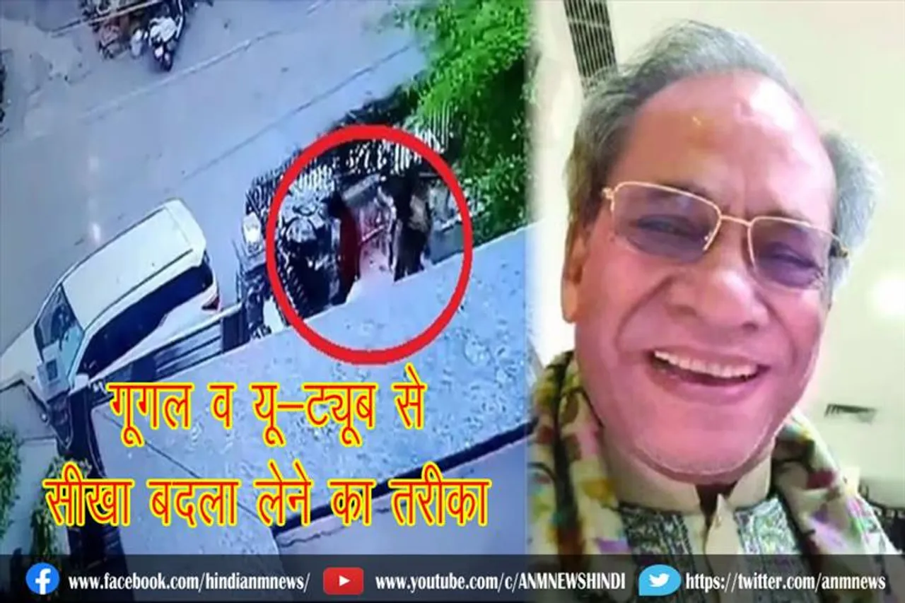 गूगल व यू-ट्यूब से सीखा बदला लेने का तरीका