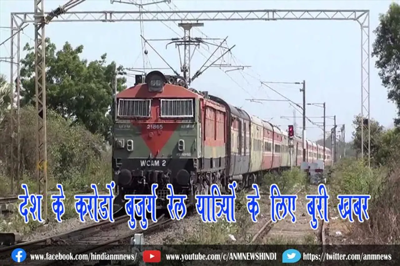 देश के करोड़ों बुजुर्ग रेल यात्रियों के लिए बुरी खबर