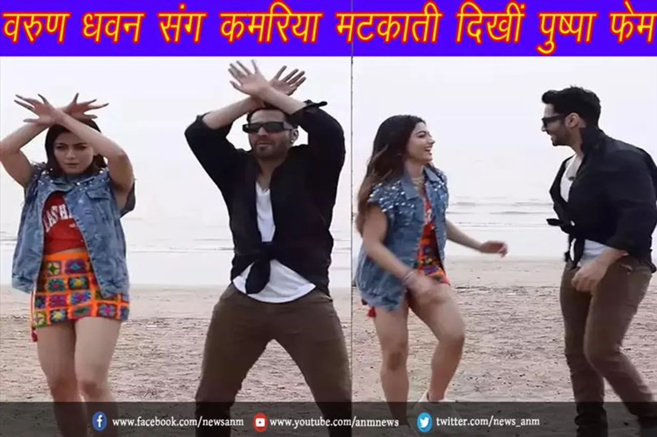 वरुण धवन संग कमरिया मटकाती दिखीं पुष्पा फेम